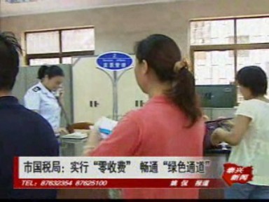 市國稅局:實行“零收費” 暢通“綠色通道”