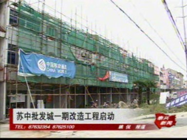 蘇中批發城一期改造工程啟動