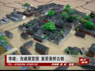 李建:自建展覽館 復原黃橋古貌