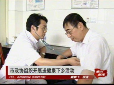 市政協組織開展送健康下鄉活動