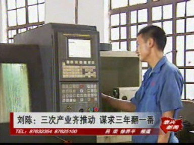 劉陳:三次產業齊推動 謀求三年翻一番