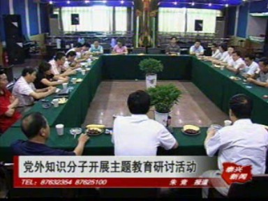 黨外知識分子開展主題教育研討活動