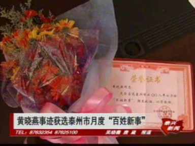 黃曉燕事跡獲選泰州市月度“百姓新事”