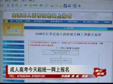 成人高考8月29日起統一網上報名