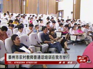 泰州市農村教師普通話培訓在我市舉行