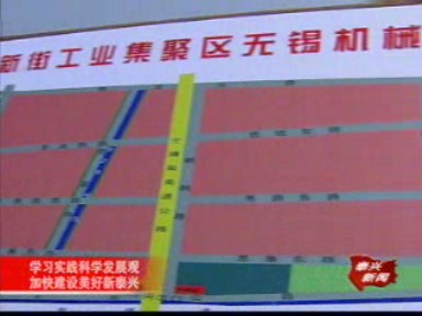 新街鎮:無錫機械園開工 項目開發結碩果