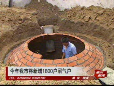今年我市將新增1800戶沼氣戶