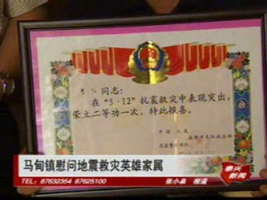馬甸鎮慰問地震救災英雄家屬