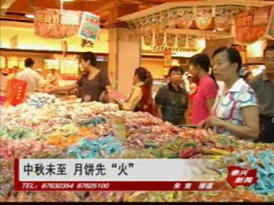 中秋未至 月餅先“火”
