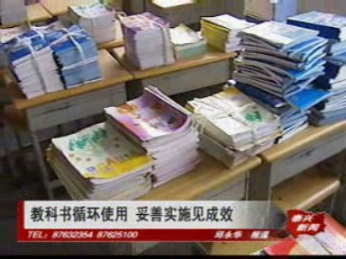 教科書循環(huán)使用 妥善實施見成效