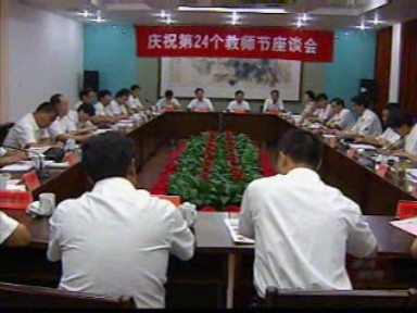 我市舉行慶祝第24個教師節(jié)座談會
