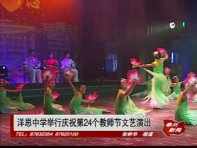 洋思中學(xué)舉行慶祝第24個教師節(jié)文藝演出
