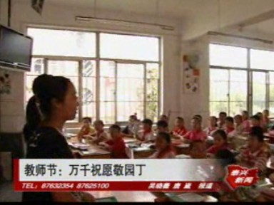 教師節(jié):萬千祝愿敬園丁