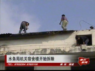 水務(wù)局機關(guān)宿舍樓開始拆除