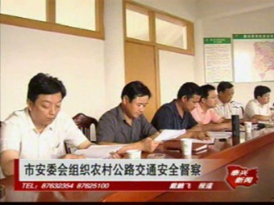 市安委會組織農(nóng)村公路交通安全督察