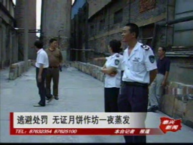 逃避處罰 無證月餅作坊一夜蒸發(fā)