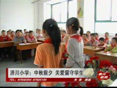 濟川小學:中秋前夕 關愛留守學生