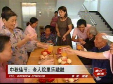 中秋佳節:老人院里樂融融