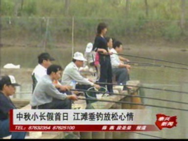 中秋小長假首日 江灘垂釣放松心情