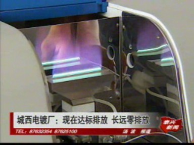 城西電鍍廠:現(xiàn)在達(dá)標(biāo)排放 長(zhǎng)遠(yuǎn)零排放