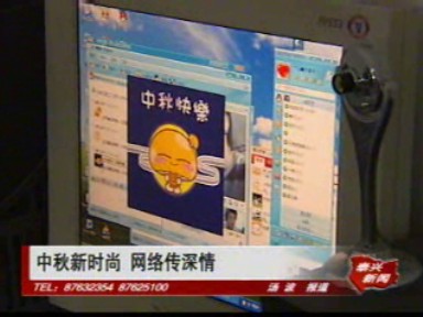 中秋新時(shí)尚 網(wǎng)絡(luò)傳深情