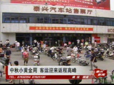 中秋小黃金周 客運(yùn)迎來(lái)返程高峰