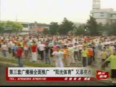 第三套廣播操全面推廣“陽光體育”又添亮點