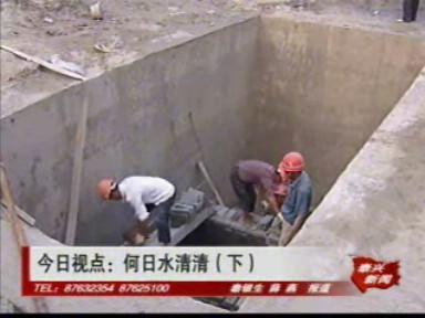 何日水清清 (下)