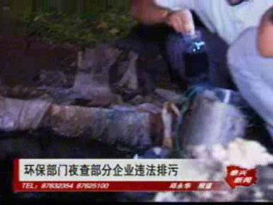 環保部門夜查部分企業違法排污