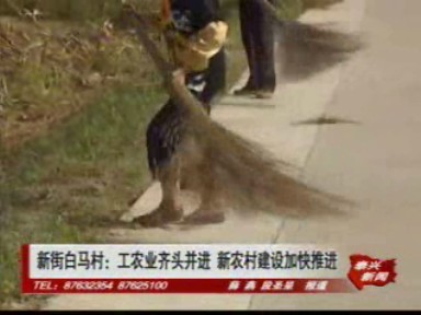 新街白馬村:工農(nóng)業(yè)齊頭并進(jìn) 新農(nóng)村建設(shè)加快推進(jìn)