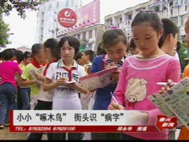 小小“啄木鳥” 街頭識“病字”