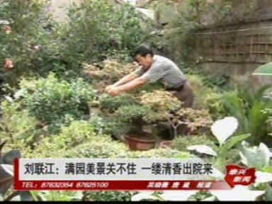 劉聯江:滿園美景關不住 一縷清香出院來