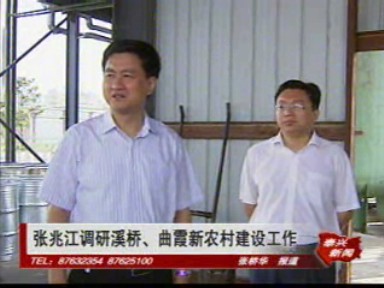 張兆江調研溪橋、曲霞新農村建設工作