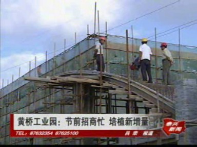 黃橋工業園:節前招商忙 培植新增量