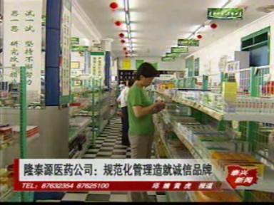 “安全用藥在農村”專項行動——隆泰源醫藥公司:規范化管理造就誠信品牌