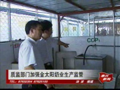 質監部門加強金太陽奶業生產監管