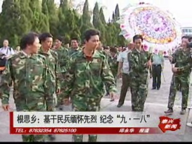 根思鄉:基干民兵緬懷先烈 紀念“九·一八”
