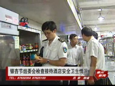 銀杏節組委會檢查接待酒店安全衛生情況