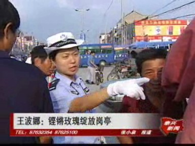 王波娜:鏗鏘玫瑰綻放崗亭