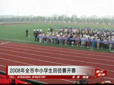 2008年全市中小學生田徑賽開賽