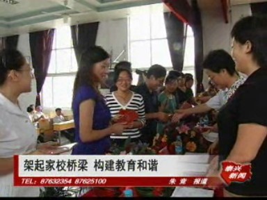 架起家校橋梁 構建教育和諧