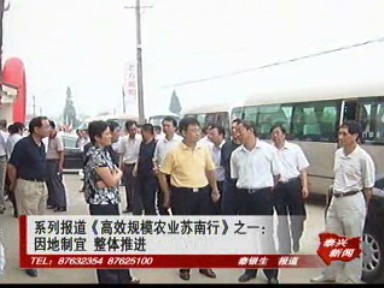 《高效規模農業蘇南行》之因地制宜 整體推進