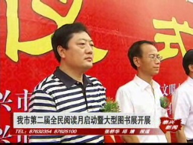 泰興市第二屆“全民閱讀月”啟動暨“人文泰興、好書同行”大型圖書展開展