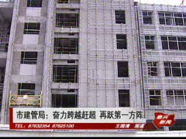 市建管局:奮力跨越趕超 再躍第一方陣