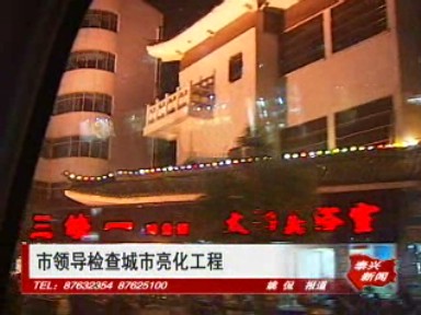 市領(lǐng)導(dǎo)檢查城市亮化工程