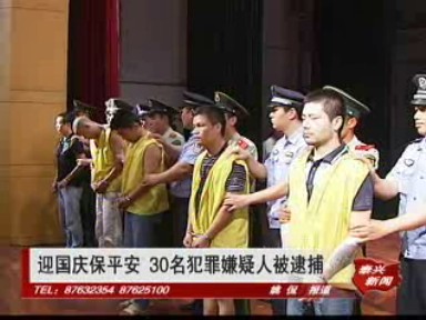 迎國慶保平安 30名犯罪嫌疑人被逮捕