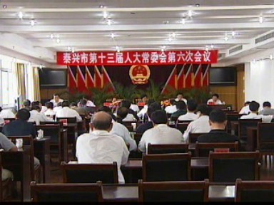 市第十三屆人大常委會舉行第六次會議
