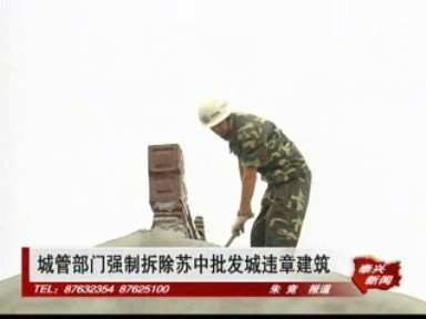 城管部門強制拆除蘇中批發城違章建筑