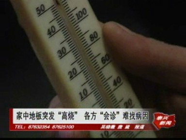 家中地板突發“高燒” 各方“會診”難找病因