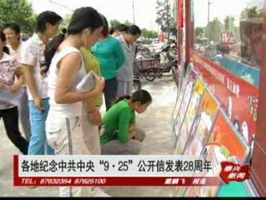 各地紀念中共中央“9.25”公開信發表28周年